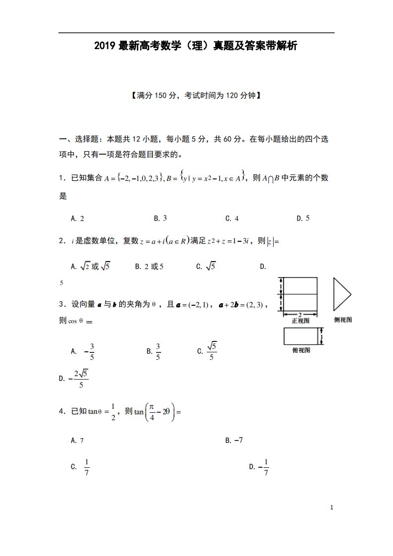 2019高考数学(理)真题及答案带解析