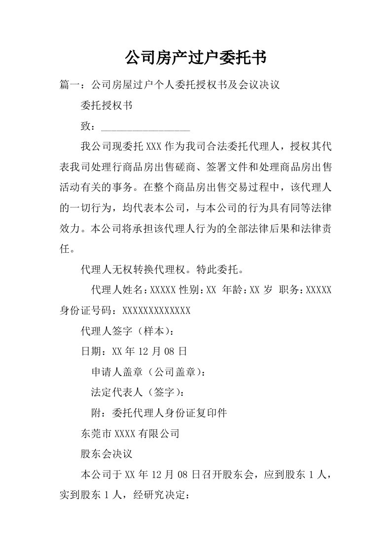 公司房产过户委托书