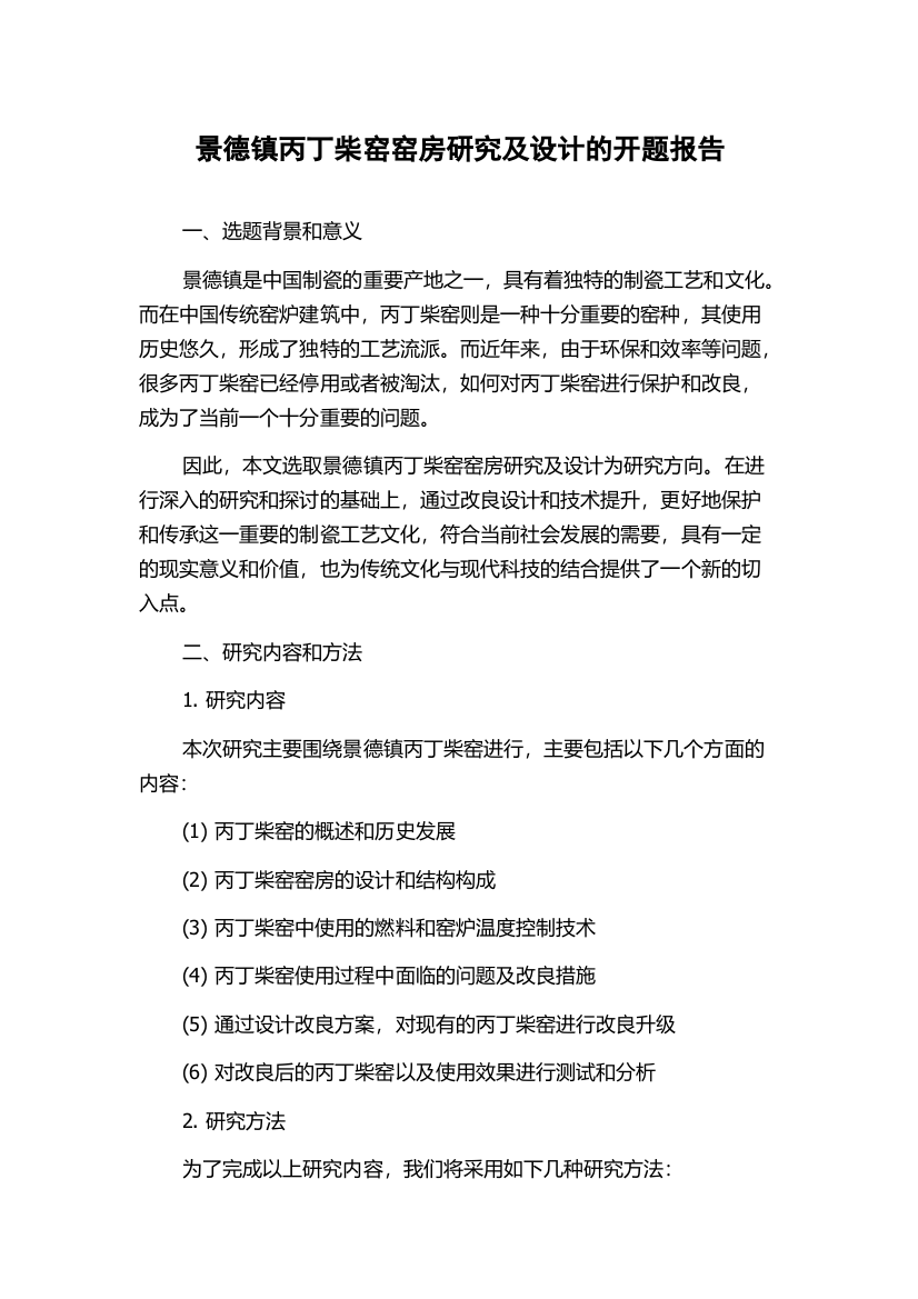 景德镇丙丁柴窑窑房研究及设计的开题报告