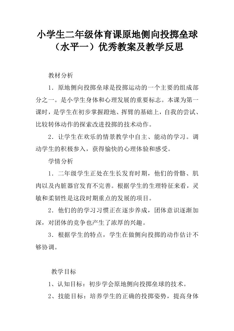 小学生二年级体育课原地侧向投掷垒球（水平一）优秀教案及教学反思