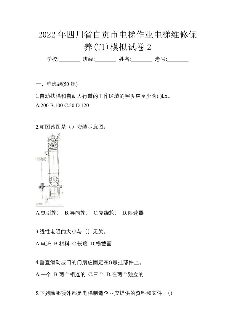 2022年四川省自贡市电梯作业电梯维修保养T1模拟试卷2