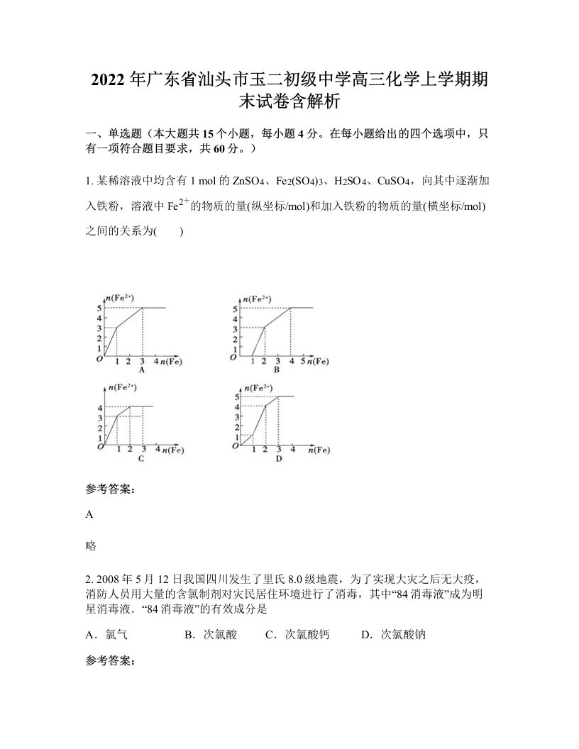 2022年广东省汕头市玉二初级中学高三化学上学期期末试卷含解析