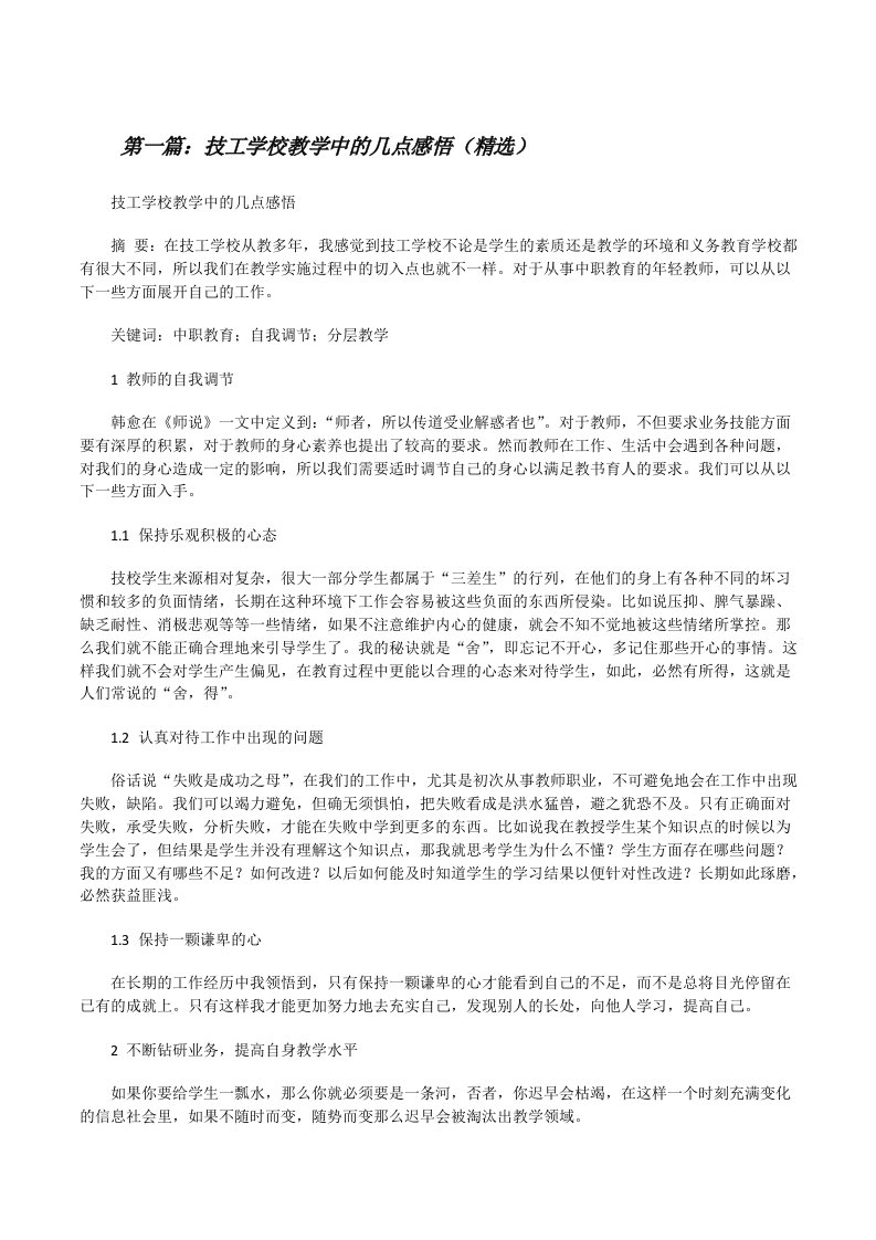 技工学校教学中的几点感悟（精选）[修改版]