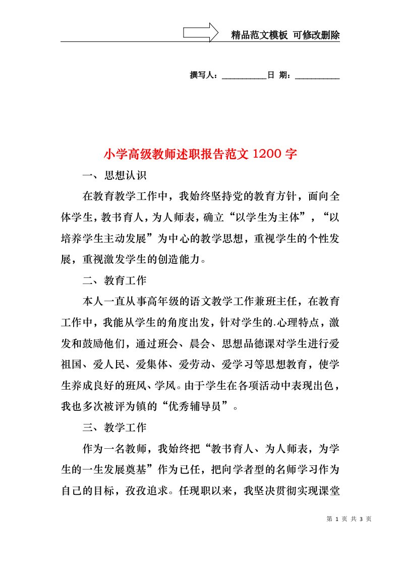 2022年小学高级教师述职报告范文1200字