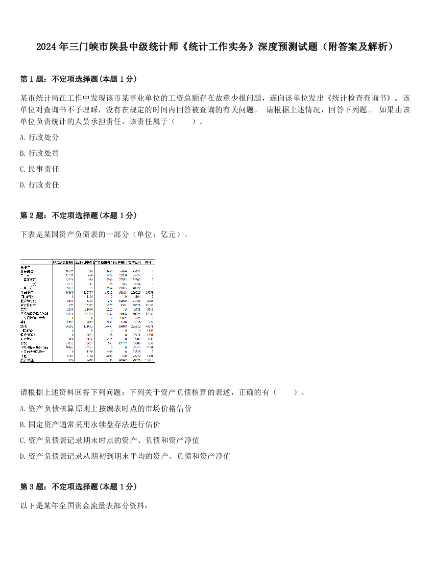 2024年三门峡市陕县中级统计师《统计工作实务》深度预测试题（附答案及解析）