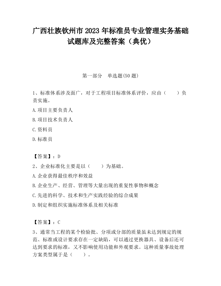 广西壮族钦州市2023年标准员专业管理实务基础试题库及完整答案（典优）