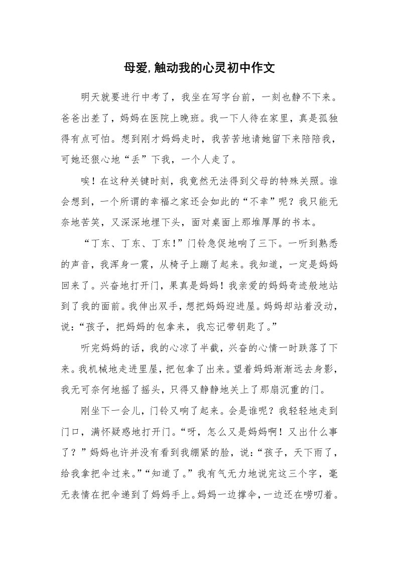 母爱,触动我的心灵初中作文