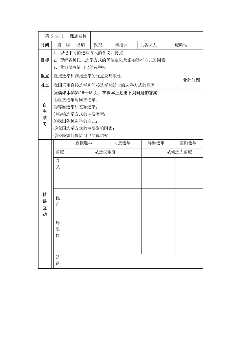 陕西省西安市交大阳光中学人教版高中政治必修二：2-1民主选举：投出理性的一票导学案