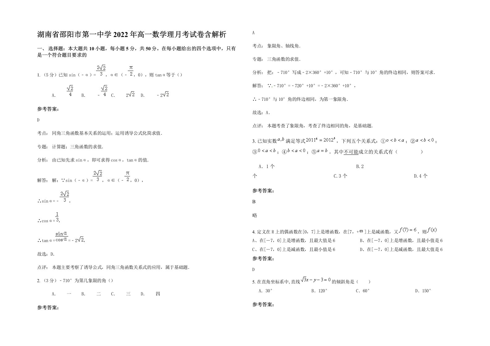 湖南省邵阳市第一中学2022年高一数学理月考试卷含解析