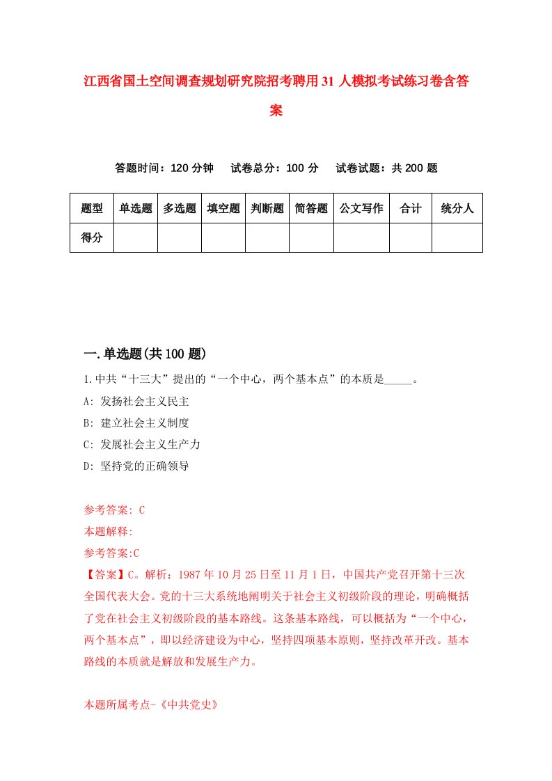 江西省国土空间调查规划研究院招考聘用31人模拟考试练习卷含答案第1次