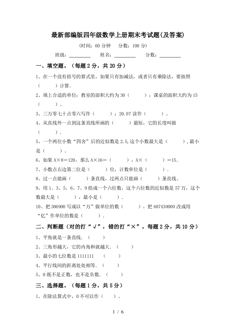 最新部编版四年级数学上册期末考试题(及答案)