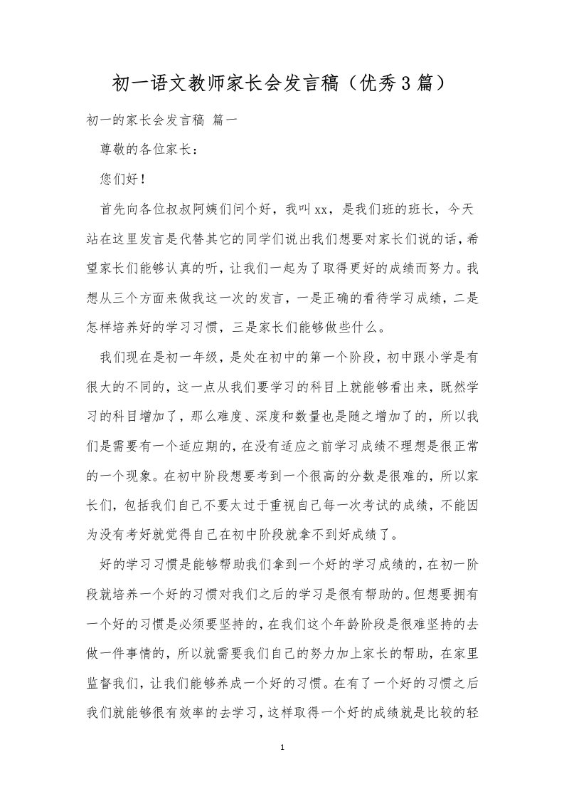 初一语文教师家长会发言稿（优秀3篇）