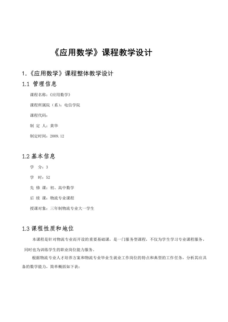 黄华应用数学整体教学设计