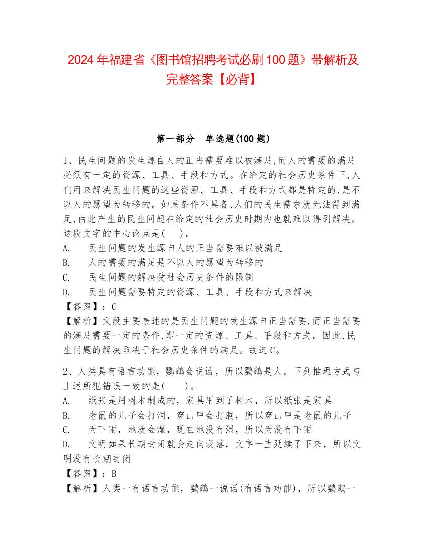 2024年福建省《图书馆招聘考试必刷100题》带解析及完整答案【必背】