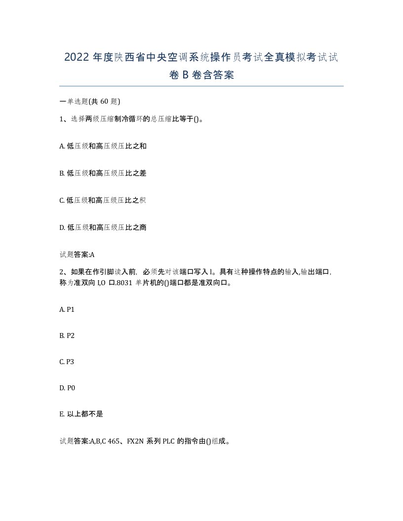 2022年度陕西省中央空调系统操作员考试全真模拟考试试卷B卷含答案