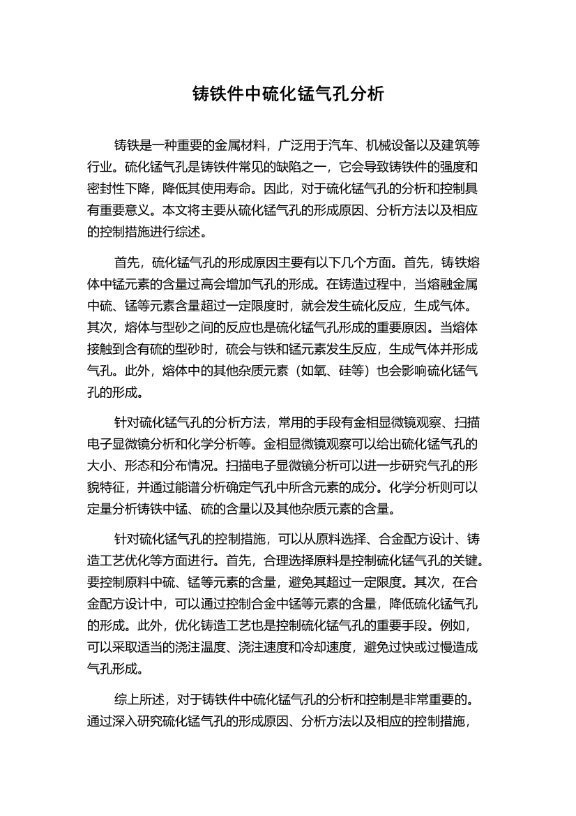 铸铁件中硫化锰气孔分析