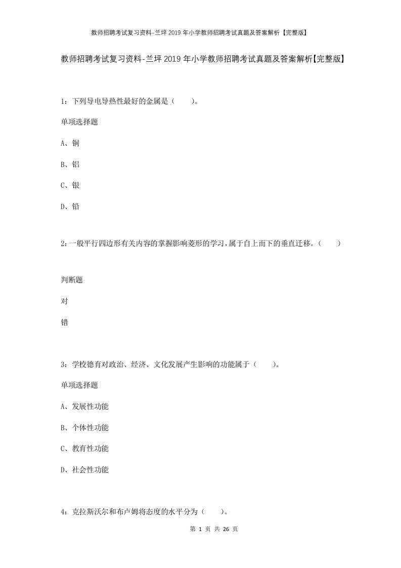 教师招聘考试复习资料-兰坪2019年小学教师招聘考试真题及答案解析完整版