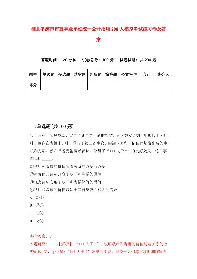 湖北孝感市市直事业单位统一公开招聘208人模拟考试练习卷及答案第8套