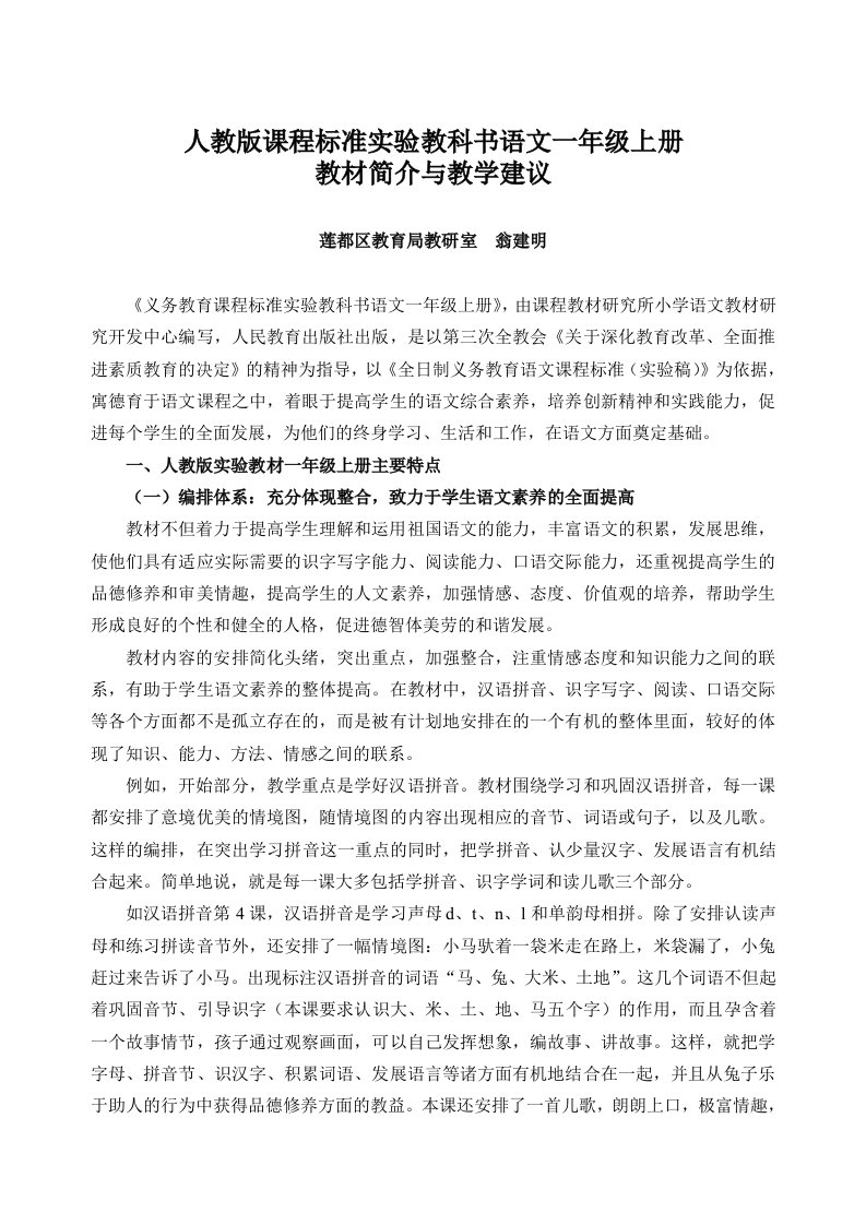 人教版课程标准实验教科书语文一年级上册教材简介与教学建议