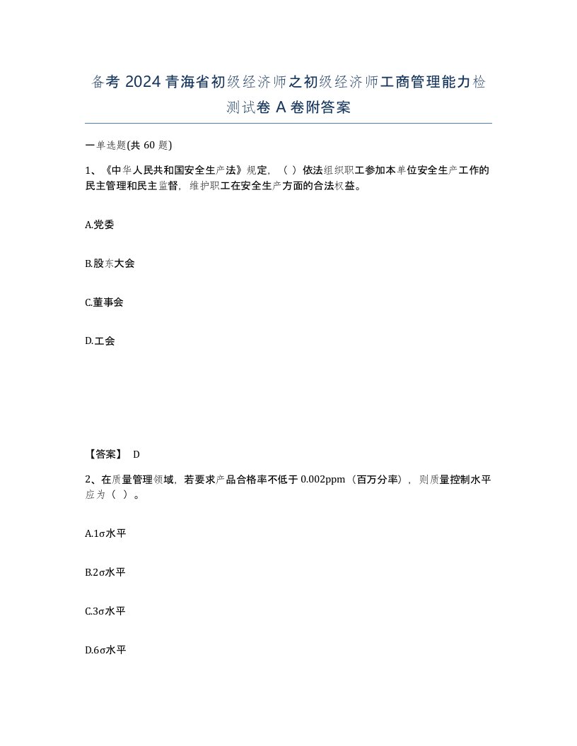 备考2024青海省初级经济师之初级经济师工商管理能力检测试卷A卷附答案