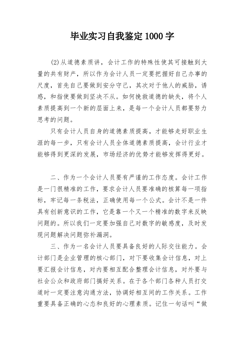 毕业实习自我鉴定1000字