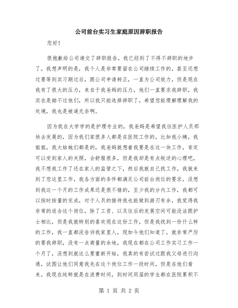 公司前台实习生家庭原因辞职报告