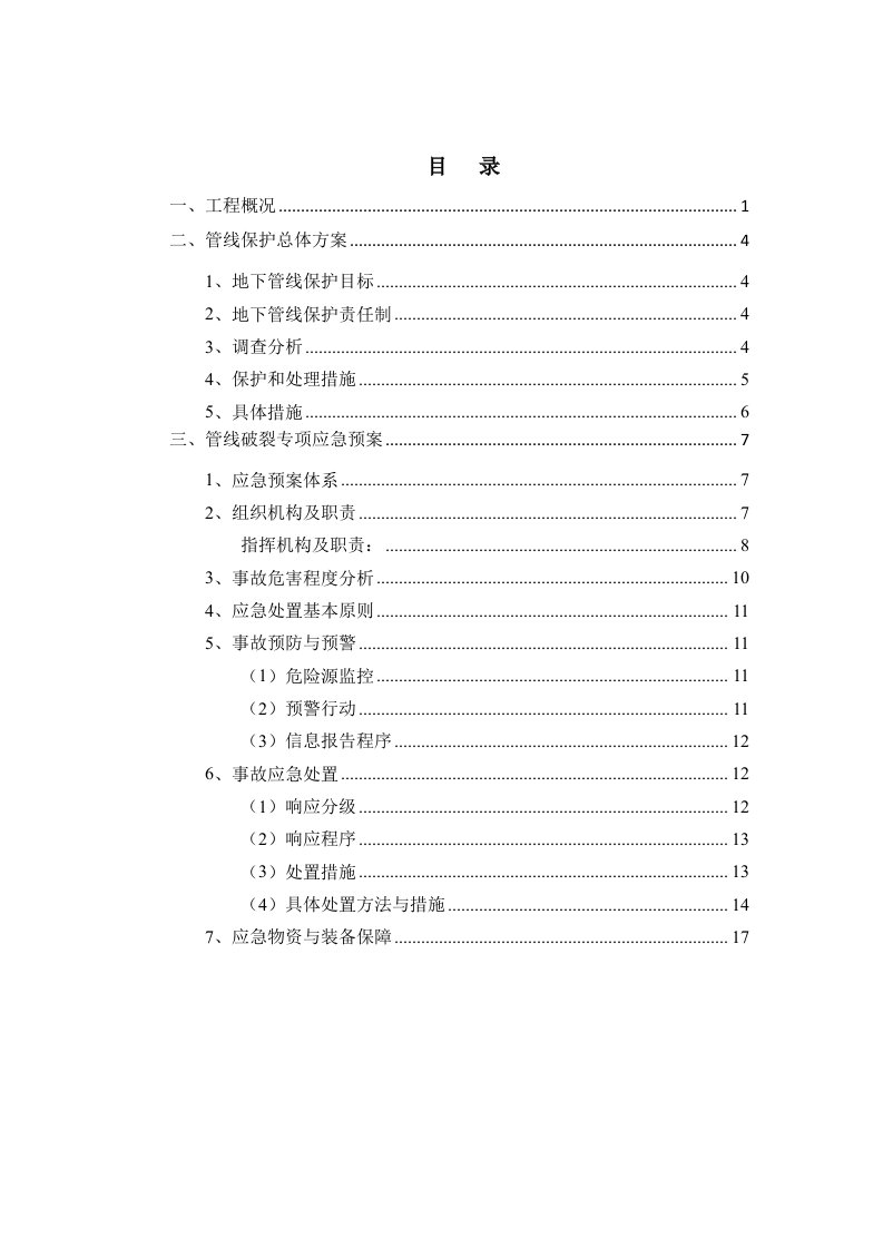 管线保护要求措施及应急预案