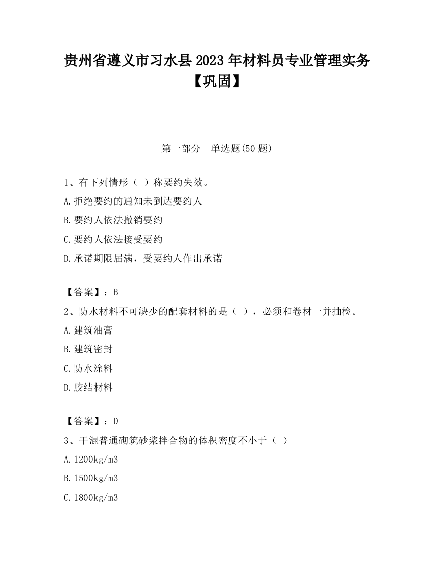 贵州省遵义市习水县2023年材料员专业管理实务【巩固】