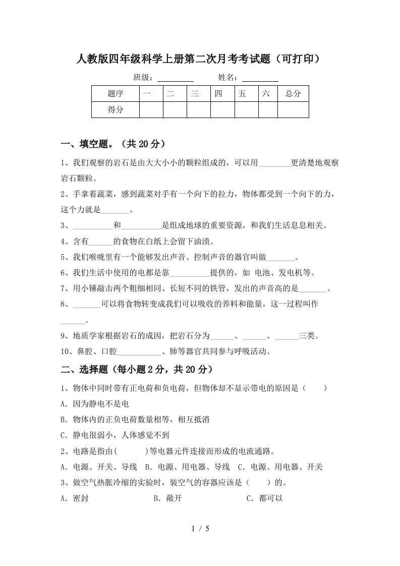 人教版四年级科学上册第二次月考考试题可打印