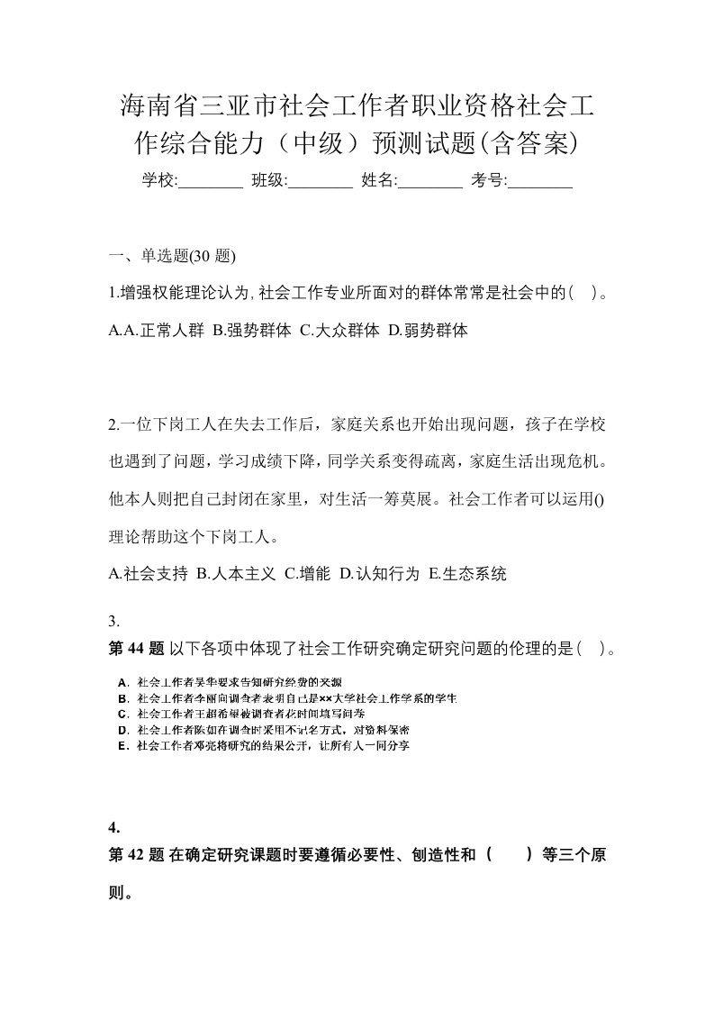 海南省三亚市社会工作者职业资格社会工作综合能力中级预测试题含答案