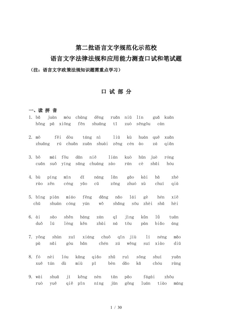 第二批语言文字规范化示范校