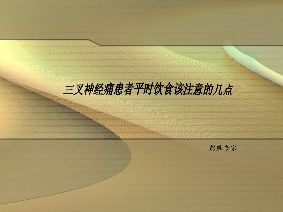 三叉神经痛患者平时饮食该注意的几点