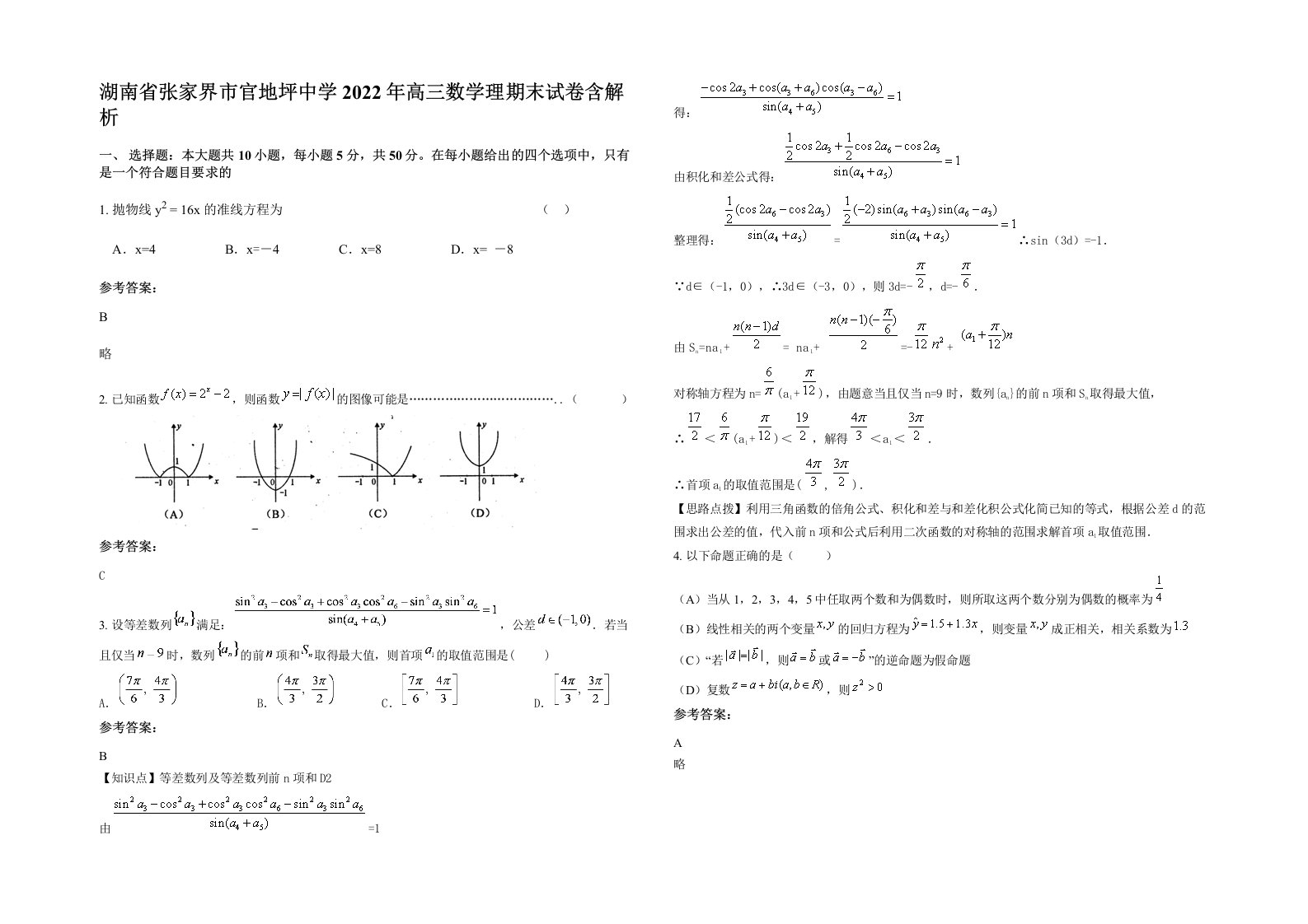 湖南省张家界市官地坪中学2022年高三数学理期末试卷含解析