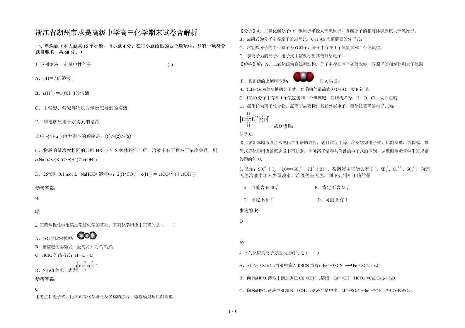 浙江省湖州市求是高级中学高三化学期末试卷含解析