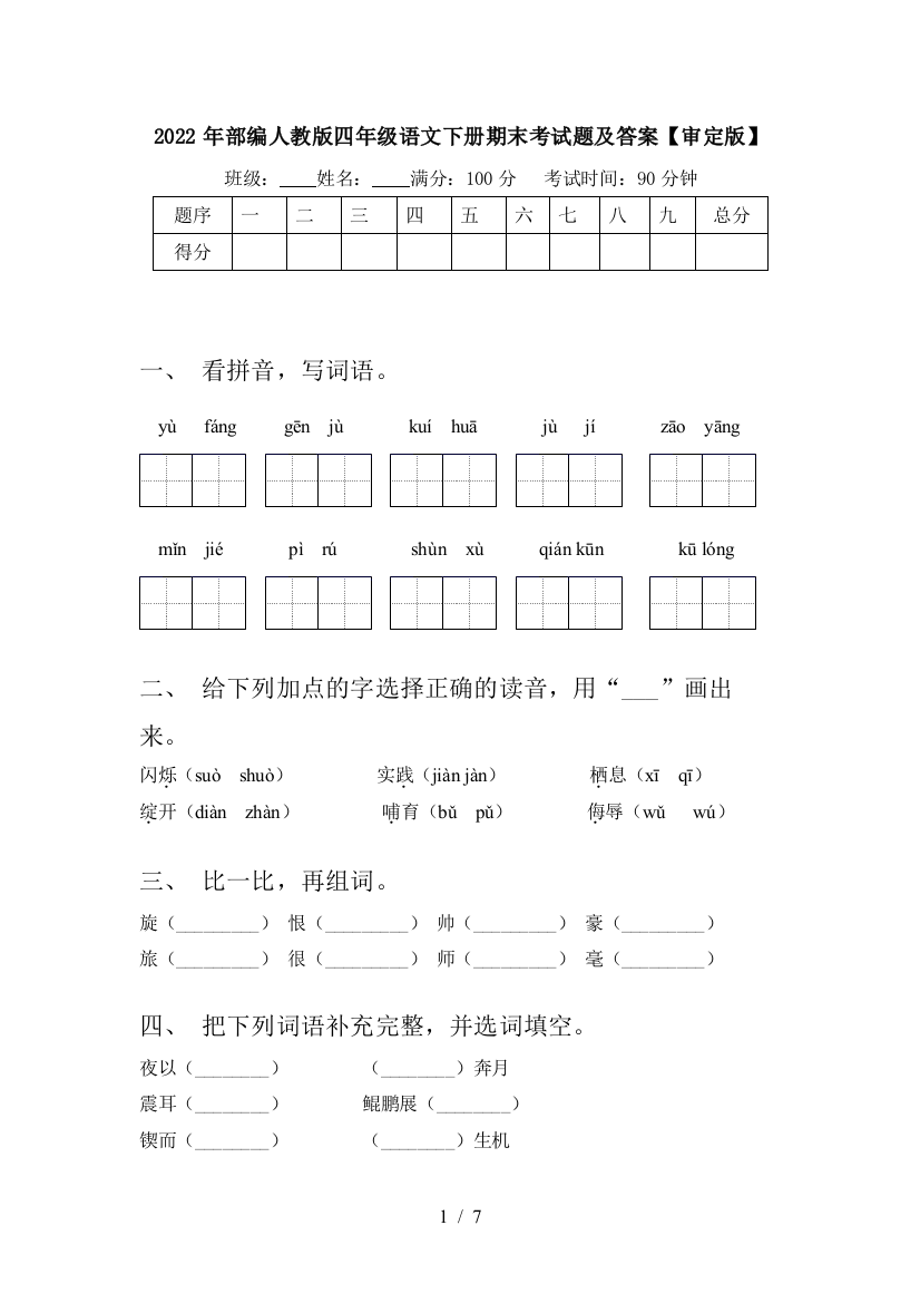 2022年部编人教版四年级语文下册期末考试题及答案【审定版】