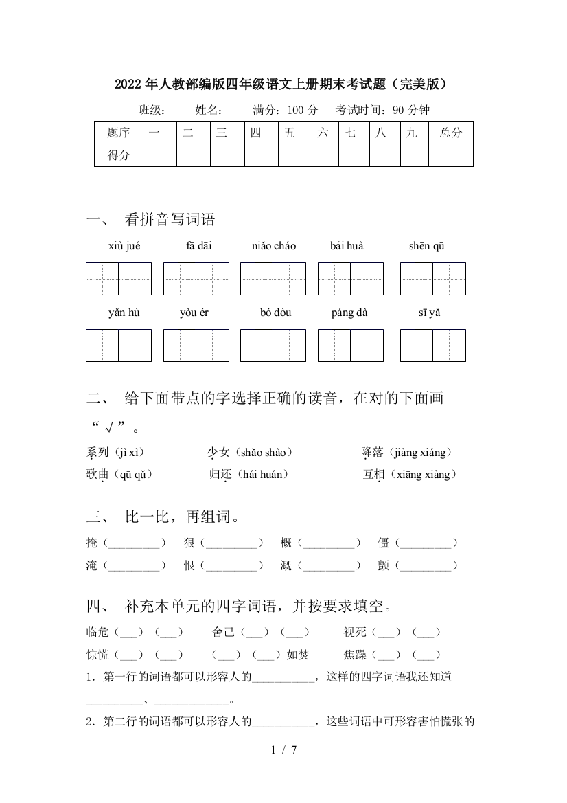 2022年人教部编版四年级语文上册期末考试题(完美版)