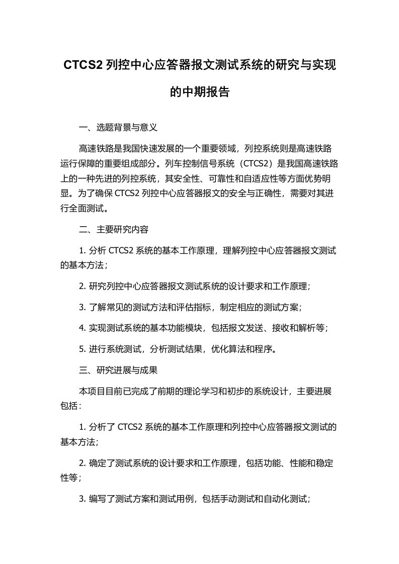 CTCS2列控中心应答器报文测试系统的研究与实现的中期报告