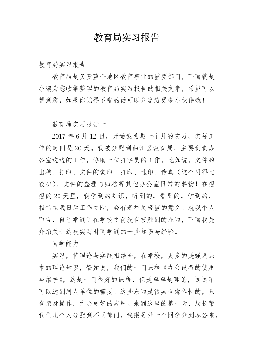 教育局实习报告