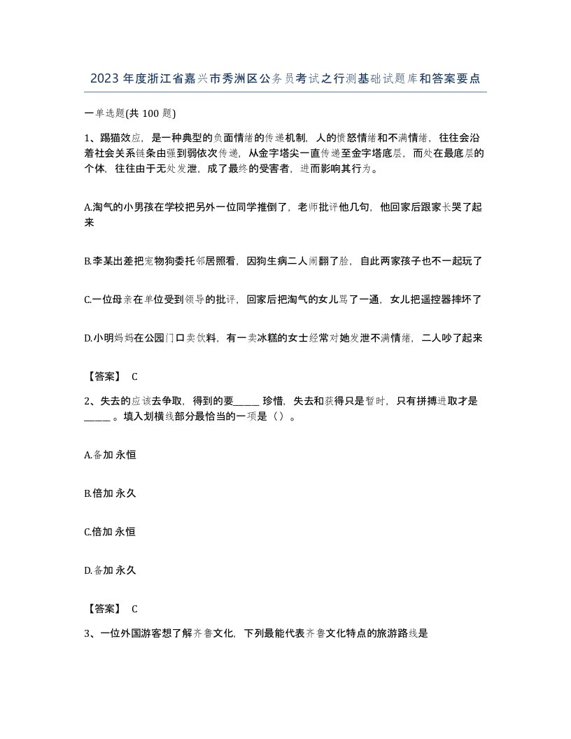 2023年度浙江省嘉兴市秀洲区公务员考试之行测基础试题库和答案要点