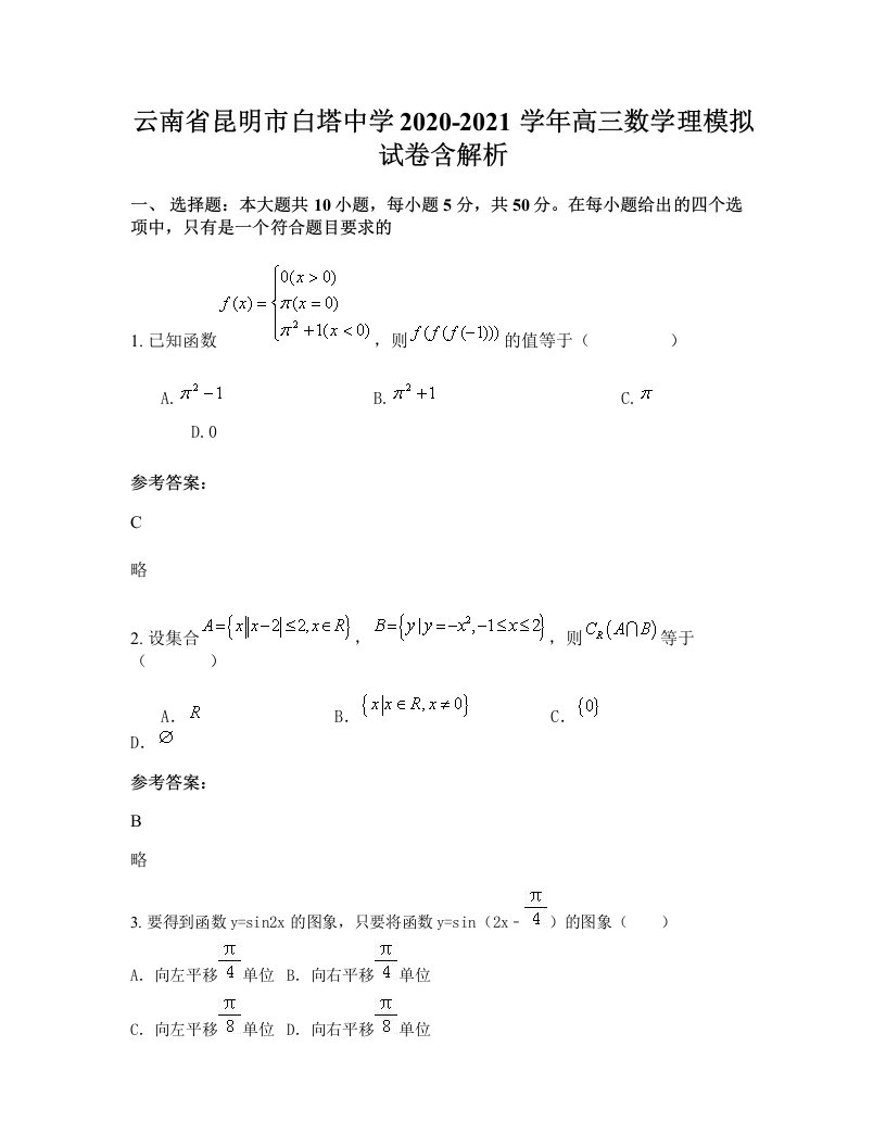 云南省昆明市白塔中学2020-2021学年高三数学理模拟试卷含解析