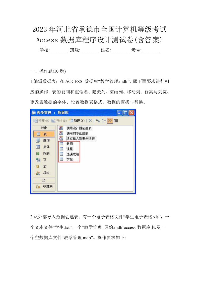 2023年河北省承德市全国计算机等级考试Access数据库程序设计测试卷含答案