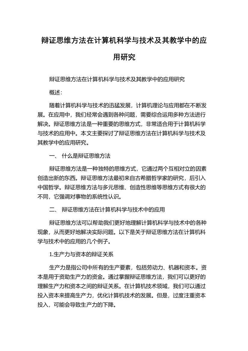 辩证思维方法在计算机科学与技术及其教学中的应用研究