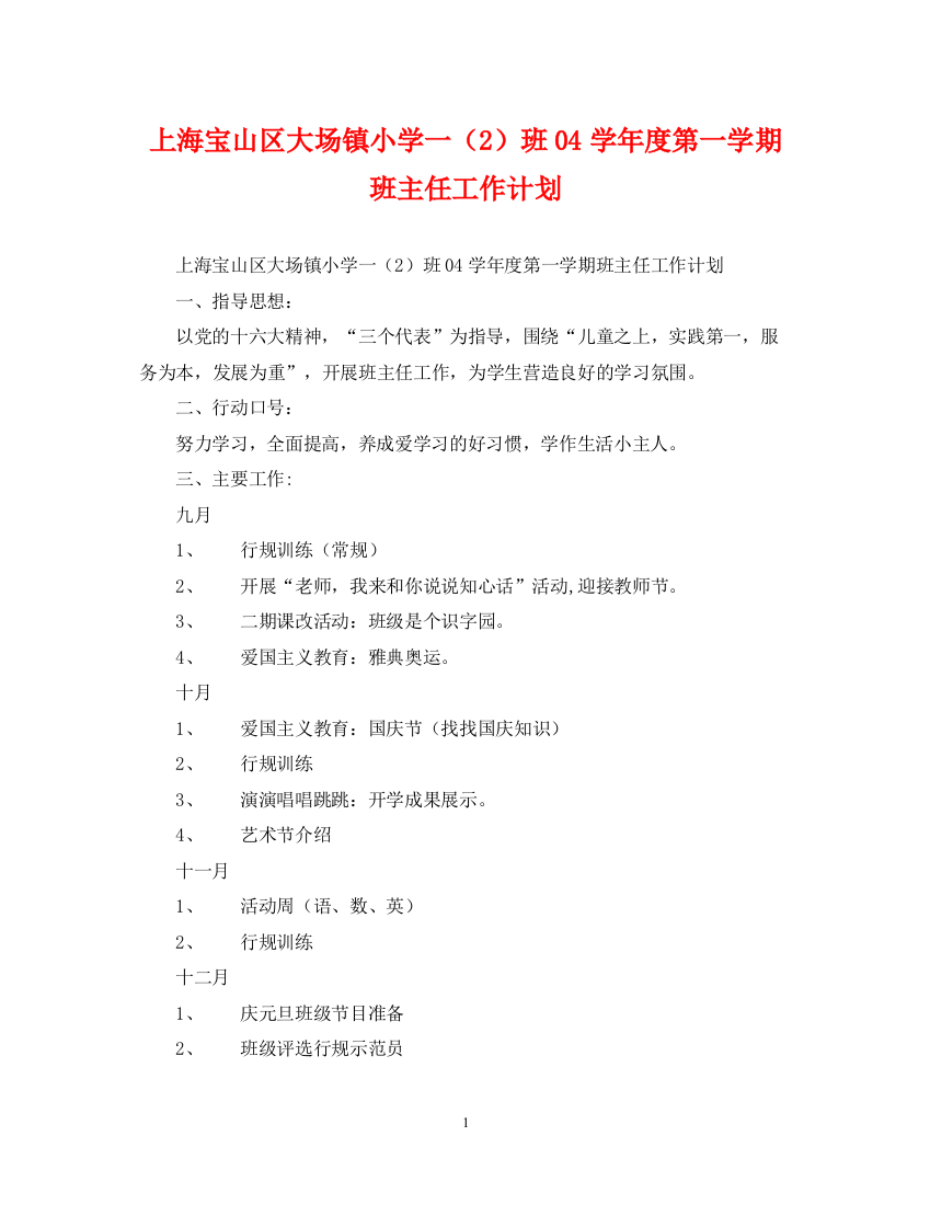 精编之上海宝山区大场镇小学一（2）班学年度第一学期班主任工作计划