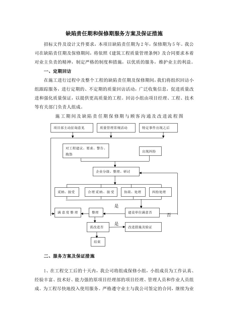 缺陷责任期和保修期服务方案及保证措施