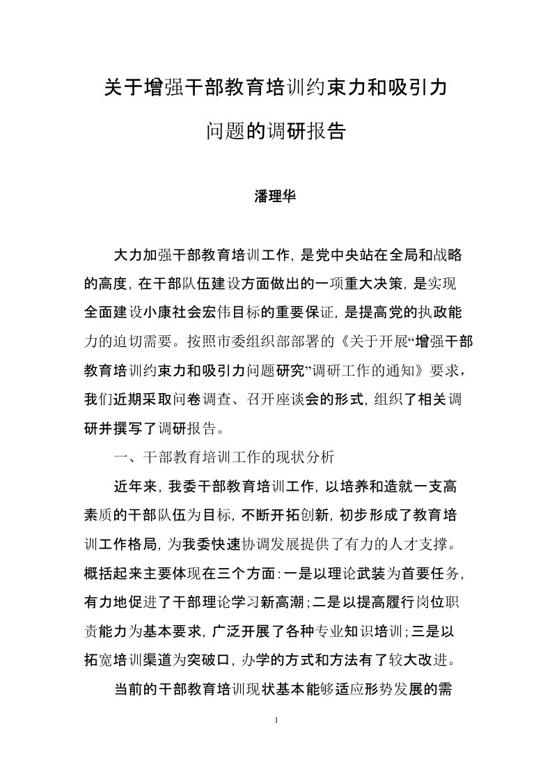 关于增强干部教育培训约束力和吸引力问题的调研报告