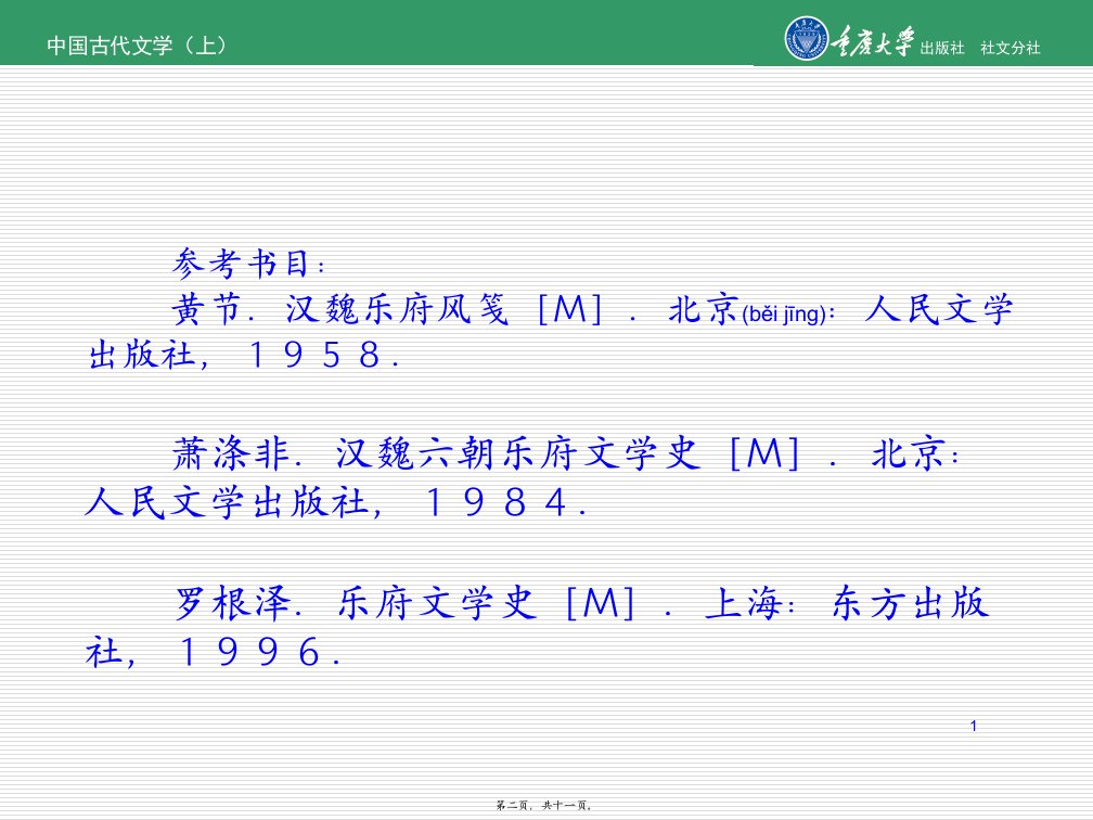 最新中国古代文学上第二章南北朝乐府共11张ppt课件