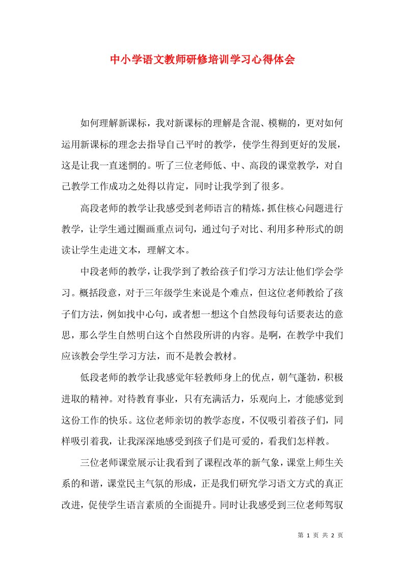 中小学语文教师研修培训学习心得体会