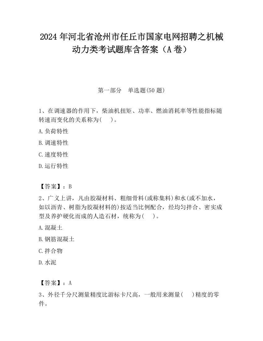 2024年河北省沧州市任丘市国家电网招聘之机械动力类考试题库含答案（A卷）