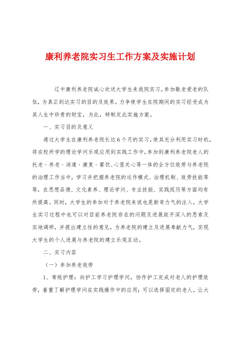 康利养老院实习生工作方案及实施计划