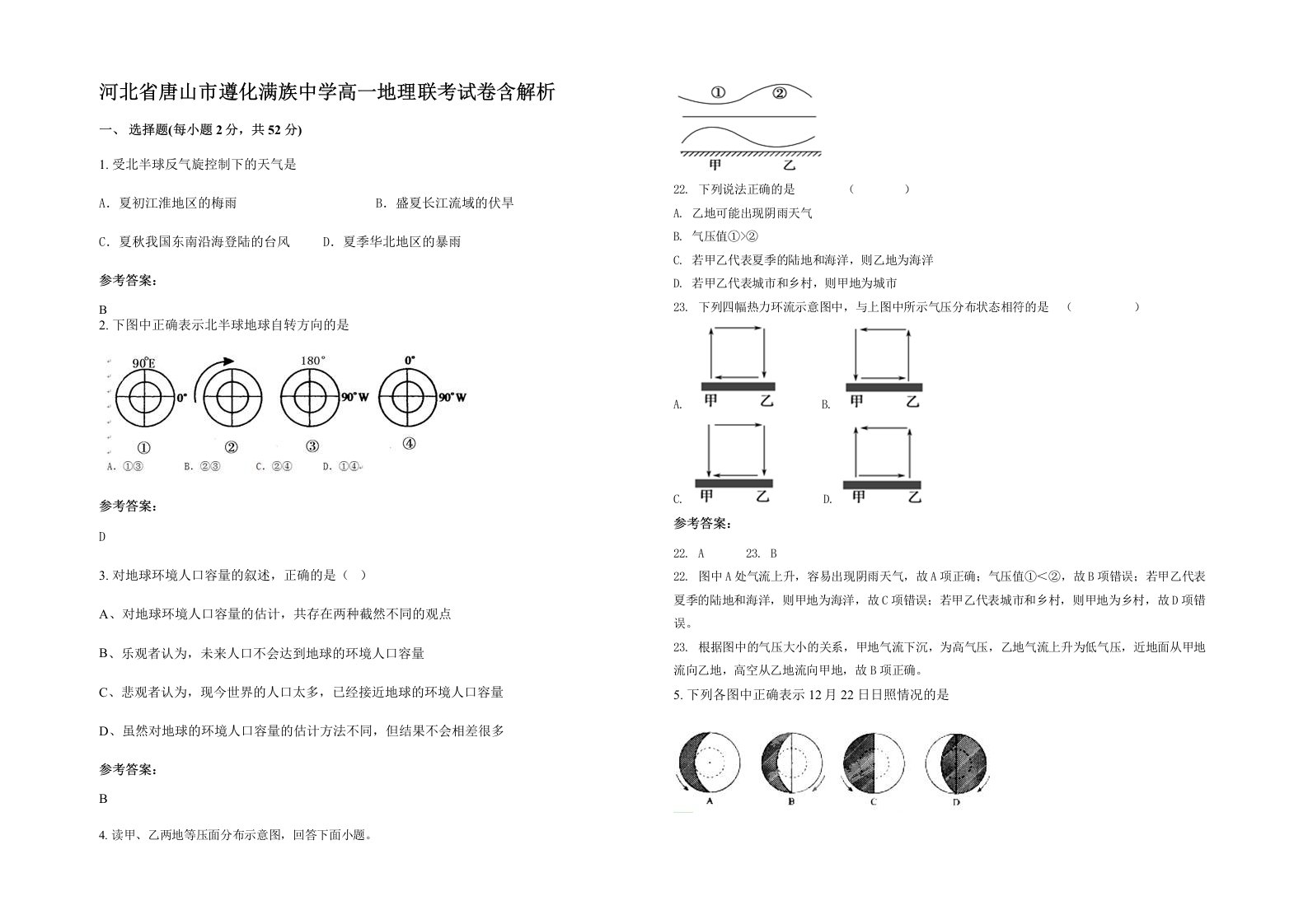 河北省唐山市遵化满族中学高一地理联考试卷含解析